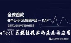 SoomTech：区块链技术的未来与应用介绍