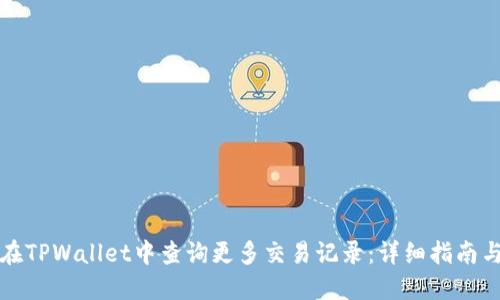 如何在TPWallet中查询更多交易记录:详细指南与技巧