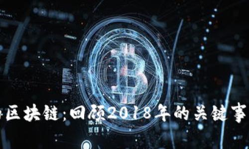 五年前的区块链：回顾2018年的关键事件与发展