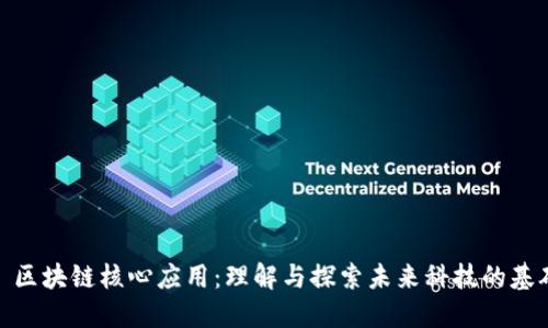 : 区块链核心应用:理解与探索未来科技的基础