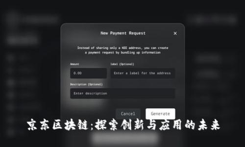 京东区块链:探索创新与应用的未来