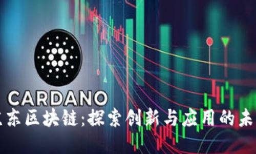 京东区块链:探索创新与应用的未来