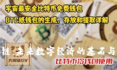 金色区块链：未来数字经济的基石与应