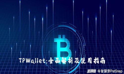TPWallet:全面解析及使用指南