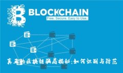 真正的区块链骗局揭秘：如何识别与防