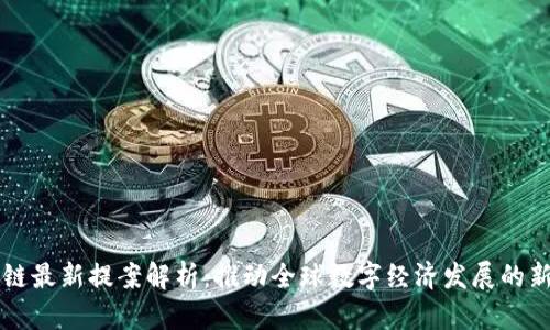 区块链最新提案解析:推动全球数字经济发展的新动向