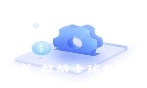 区块链最新提案解析:推动全球数字经济发展的新动向