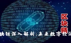 贝壳区块链深入解析：未来数字经济的