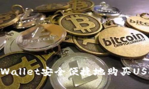如何通过TPWallet安全便捷地购买USDT(Tether)