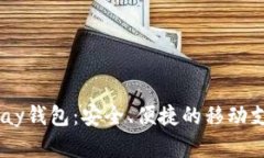 全面解析UPay钱包：安全、便捷的移动