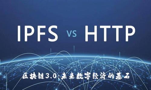 区块链3.0:未来数字经济的基石