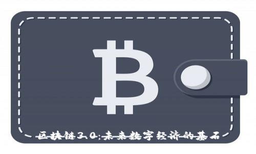 区块链3.0:未来数字经济的基石