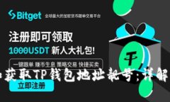 如何选择和获取TP钱包地址靓号：详解