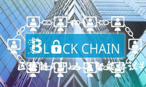 بياوتي区块链AIP(人工智能协议)的全面解析