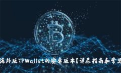 如何下载海外版TPWallet的安卓版本？详