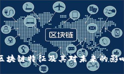 区块链特征及其对未来的影响