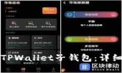 如何找回TPWallet子钱包：详细操作指南