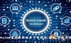 TPWallet官网最新版本下载指南：安全、