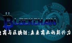 电商与区块链：未来商业的新兴力量