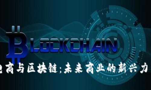 电商与区块链:未来商业的新兴力量