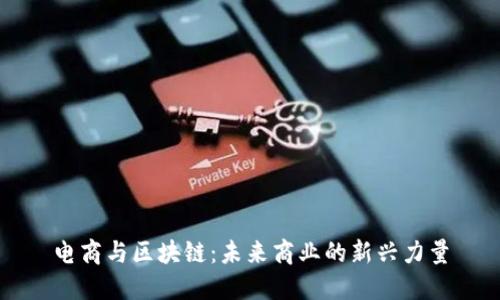 电商与区块链:未来商业的新兴力量