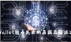 TPWallet转币失败的原因及解决方案