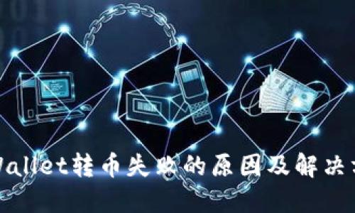 TPWallet转币失败的原因及解决方案