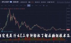 思考区块链究竟是什么？三分钟轻松了