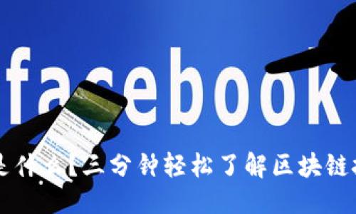思考
区块链究竟是什么?三分钟轻松了解区块链技术及其应用