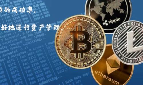   如何解决TPWallet充错链的问题？ / 

 guanjianci TPWallet, 充值错误, 区块链, 数字钱包 /guanjianci 


在数字货币日益普及的今天，TPWallet作为一种多链钱包应用，已得到越来越多用户的青睐。然而，随着数字货币交易的频繁，充错链的问题也开始频繁浮现。充错链不仅会导致资产的暂时丢失，甚至可能造成不可逆的损失。因此，了解充错链后的处理方法显得尤为重要。本文将详细探讨TPWallet充错链的情况，并解答一些可能的相关问题，以帮助用户有效处理类似事件。


什么是TPWallet充错链？

TPWallet是一种可以支持多种区块链资产的数字钱包，用户可以在其中进行充值、转账、交易等操作。但是，由于区块链技术的复杂性，用户在进行充值时可能会不小心选择错误的区块链。例如，用户想要将USDT充值到TRC20链上，但却错误地选择了ERC20链。在这种情况下，用户的资产将会被转入到错误的链上，导致这些资产无法在原本的链上使用，甚至可能导致资产的永久丢失。


充错链后如何处理？

首先，用户在发现自己充错链后，不要惊慌，而是立即采取以下步骤进行处理：

1. **确认交易状态**：用户需要登录TPWallet，查看自己最近的交易记录，确认充值的状态及相关链地址是否正确。一般来说，如果交易状态显示为“已确认”，那么资产已经转入错误的链。

2. **备份钱包信息**：在进行后续操作之前，用户应该确保自己拥有TPWallet的钱包私钥及助记词，并将其妥善备份。这一步非常重要，避免后续操作中出现其他问题。

3. **联系TPWallet客服**：如果用户确实充错链，可以尝试联系TPWallet的官方客服团队，了解是否能够通过他们的支持来找回资产。虽然成功的几率并不高，但仍然是值得尝试的步骤。

4. **使用跨链工具**：一些区块链项目或工具提供了跨链转移服务，用户可以尝试使用这些工具将资产从错误链迁移到正确链上。然而，这类工具并不总是可靠，因此在使用时需谨慎。

5. **学习和预防**：在处理完一次充错链后，用户应自我总结，吸取教训。在接下来的交易中，要更加留意选择正确的链类型。可以在电子设备上制作一份“操作指南”，包括注意事项，帮助自己以后避免再犯类似错误。

6. **了解各链的特性**：了解不同区块链的特性与区别，也是避免充错链的重要手段。不同链上的资产往往不可以直接互通，因此在进行任何交易、转账之前，务必对所涉及的链有充分的了解。


TPWallet充错链会造成哪些影响？

充错链可能会带来诸多不便和潜在的损失，以下是几种最常见的影响：

1. **资产损失风险**：充错链后，资产可能会被锁定在错误的链上，导致无法直接使用。例如，如果用户将以太坊（ETH）转到了TRC20地址上，这样的操作会导致ETH被锁在TRC链上，用户在以太坊链上将无法使用这些资产。

2. **寻找解决方案的时间成本**：联系客户支持、寻找第三方工具或进行跨链转移都需要时间，这不仅造成资产的流动性低下，还可能影响用户的投资决策及操作。

3. **心理负担**：对于一些用户来说，充错链可能让人感到焦虑和失落，特别是对于大额交易的用户而言，此类操作极可能影响他们对数字货币市场的信心与参与度。

4. **交易费用**：如若希望通过跨链工具进行转移，还需支付额外的交易手续费。尤其是在转错链后，如果还需进行多次交易，那么手续费的叠加就会进一步加重财务负担。

5. **教育成本**：在经历此类事件后，用户可能需要投入更多的时间和精力去学习相关知识，比如区块链种类、资产特性、安全操作等，以免后续再犯同样的错误。这对一些初入市场的新手来说，可能带来额外的心理负担。

综上，充错链会在多个层面上影响用户的体验与资产安全，因此用户在进行交易前一定要多加小心，确保准确选择充值链。


如何避免TPWallet充值错误？

为避免充错链，有几个有效的预防措施：

1. **多次确认操作信息**：在进行充值或者转账时，务必多次确认操作信息，包括链的类型、目标地址等。可以在操作之前将相关信息记录下来，确保每一步都是正确的。

2. **使用官方文档和指南**：资深用户建议新手在进行任何交易前，先查阅TPWallet的官方指南以及区块链相关的基础知识，尽量多了解每种资产对应的链，避免冲动操作。

3. **分小额测试**：对于初次进行充值的用户，可以尝试先充值一小部分金额进行测试，在确认能成功到账后，再进行大额转账，这可以有效规避充错链的风险。

4. **利用钱包内的标签和备注功能**：在TPWallet中，有可能会提供一些标签和备注功能，用户可以通过这些功能为不同币种和链加上备注，以帮助自己更好地管理和识别资产，降低出错的可能性。

5. **社区互动与学习**：加入数字货币相关的社区，了解更多用户的经验与教训。这不仅可以帮助自己更快地上手，也可以为自己提供应对问题的方法和渠道。

6. **审核与记录**：掌握与交易相关的基本信息，并在交易前做好记录。在进行交易时，可以交叉检查这些记录，确保无误后再执行操作。

只要用户在这方面多加留意，便可以有效避免充错链的情况发生，确保自己的资产安全。


TPWallet的安全性如何？

TPWallet具备多种安全特性，而这些特性主要帮助用户保障资产安全，以下是一些关键点：

1. **私钥控制**：TPWallet采用私钥管理资产，每个用户都拥有自己的私钥。私钥是非常重要的数字资产控制凭证，用户只有通过私钥才能访问其数字资产。因此，不同于某些中心化钱包，用户在TPWallet中更有掌控感。

2. **助记词备份**：TPWallet提供助记词备份功能。用户在创建钱包时，需牢记这段助记词，这将是找回钱包的重要证据。在用户误操作或丢失设备的情况下，助记词可以帮助用户重新找回资产。

3. **二次验证功能**：TPWallet也越来越多地支持双重认证等安全设置，提升用户在进行交易时的安全防护。即便用户的设备被入侵，未经过二次验证，对于未经授权的钱包也无法进行交易。

4. **去中心化特性**：去中心化钱包如TPWallet并不依赖单一服务器进行管理，这样即使服务器受到攻击，用户的资产安全不会受到影响。这种去中心化特质使得用户的资产拥有更高的安全保障。

5. **社区监控与反馈**：TPWallet用户可以随时反馈自己遇到的问题，一旦发现风险事件，整个社区能够共同监控并对风险进行应对。这种社区协作的安全监控机制让用户能够相对安心。

6. **持续更新与维修**：TPWallet团队也会定期更新官方软件，修复漏洞与提升系统的整体安全性。这一维护会对一些潜在威胁进行应对并降低用户遭受攻击的概率。

综上所述，TPWallet在安全性方面有着较为完善的机制。然而，与此同时，用户也需增强自己的安全意识，合理管理助记词及私钥，不随意分享自己的安全信息，以提高账户的安全性。


充错链对后续交易是否会有影响？

充错链可能会对后续交易产生一些影响，但具体情况要根据个人操作与资金管理策略而定。以下是几个方面的分析：

1. **资产流动性影响**：如果资产被锁定在错误链上，可能导致用户在没有找到解决方案前，无法进行任何对其资产的操作。这种锁定可能进而影响到用户的整体交易战略，特别是在波动较大的市场中，及时把握交易时机非常重要。

2. **心理因素影响**：经历过充错链的用户可能会对后续交易感到犹豫与不安，担心再次犯错。这种心理压力可能使自己在后续交易中更加保守，甚至可能错失一些收益良机。长此以往可能影响到用户整体的投资收益。

3. **交易决定影响**：在经历充错链事件后，用户对后续交易的信心可能下降。例如，如果用户因不确定性而推迟交易，可能会导致错失潜在的投资机会，这样可能对整体投资收益造成负面影响。

4. **费用增加**：解决充错链问题可能需要额外的手续费支出，如通过跨链工具进行转移，这在一定程度上影响到用户的整体成本效益。在随后的交易中，用户可能必须考虑更高的交易费用以及如何降低支出。

5. **安全意识提升**：经历充错链事件后，用户往往会增强安全意识，学习更多的交易知识，提高对数字资产的敏感度。这反而可能使后续操作更为谨慎和科学，提高操作的成功率。

6. **资产分配策略调整**：受到充错链影响的用户，看待资产的方式往往会有所转变，可能考虑在资金分配时对不同链进行细分，避免再犯错。资金分配可以帮助用户更好地进行资产管理。

总之，尽管充错链可能会对用户的后续交易产生不利影响，但经历过此类事件的用户，往往能够更加认识到安全性的重要性与防范措施，促进个人能力的提升。


以上内容是关于TPWallet充错链的详细解读，希望能够帮助用户更好地理解如何处理此类问题，并在未来的数字货币交易中能够更加得心应手。