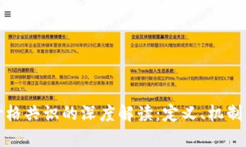区块链价格共识的深度解读:定义、机制及其影响