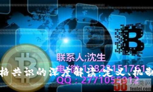 区块链价格共识的深度解读:定义、机制及其影响