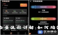 区块链资格检查流程详解：如何确保合
