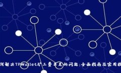 如何解决TPWallet矿工费不足的问题：全