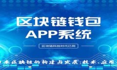 深入解析日本区块链的构建与发展：技