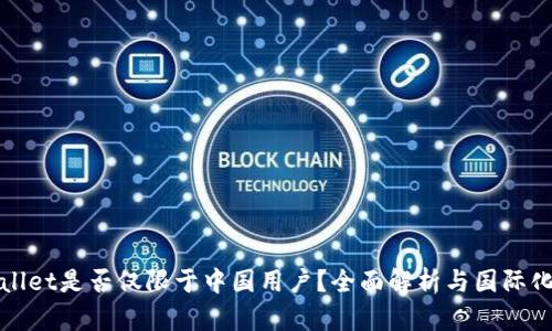 TPWallet是否仅限于中国用户?全面解析与国际化趋势