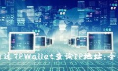 如何通过TPWallet查询IP地址：全面指南