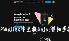如何在TPWallet中兑换Dojo：详细步骤与技