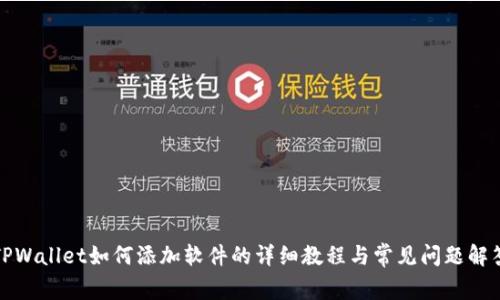 TPWallet如何添加软件的详细教程与常见问题解答