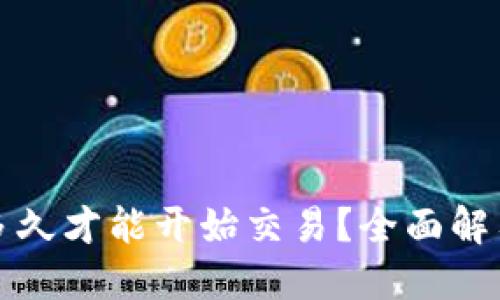 TP新建钱包后多久才能开始交易?全面解答新手用户疑问