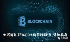 如何通过TPWallet购买PERP币：详细指南