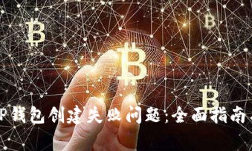 如何解决TP钱包创建失败问题:全面指南与常见问答
