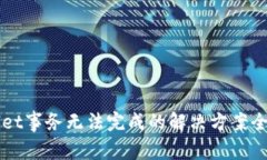 TPWallet事务无法完成的解决方案全面解