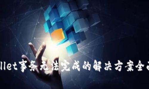 TPWallet事务无法完成的解决方案全面解析