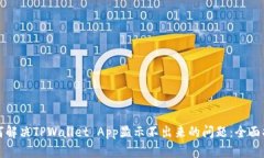 如何解决TPWallet App显示不出来的问题：