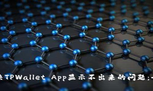 如何解决TPWallet App显示不出来的问题：全面指南
