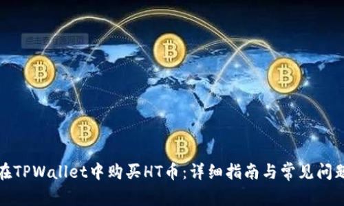 如何在TPWallet中购买HT币:详细指南与常见问题解答