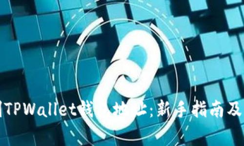 如何快速复制TPWallet钱包地址:新手指南及常见问题解答