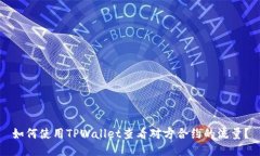 如何使用TPWallet查看对方合约的流量？