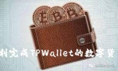如何顺利完成TPWallet的数字货币兑换？